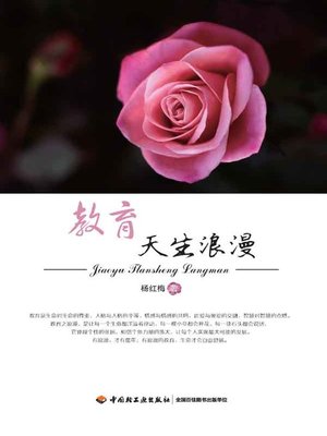 cover image of 教育天生浪漫 (Education Is Romantic by Nature)
